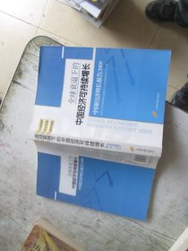 全球衰退下的中国经济可持续增长：中国经济增长报告2009