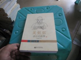 吴姐姐讲历史故事. 第14册 明1368年-1643年