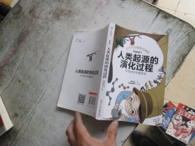 快乐读书吧四年级下  人类起源的演化过程 小学语文教材指定阅读 小学生课外必读经典书目