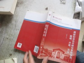 政府信息公开研究多维视角：流通、开放、实证