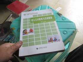 幼儿艺术教育与活动指导