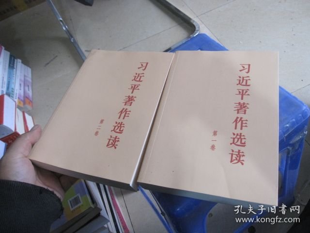 习近平著作选读第一卷大字本