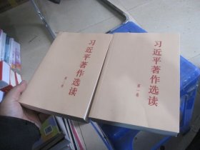 习近平著作选读第一卷大字本