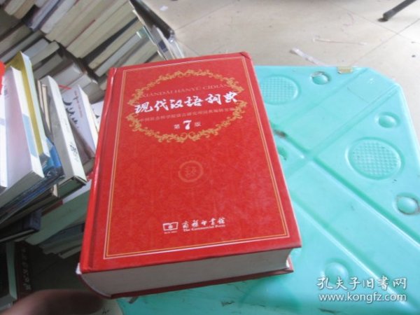 现代汉语词典 （第七版）