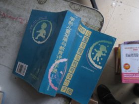 学前儿童发展与教育评价手册