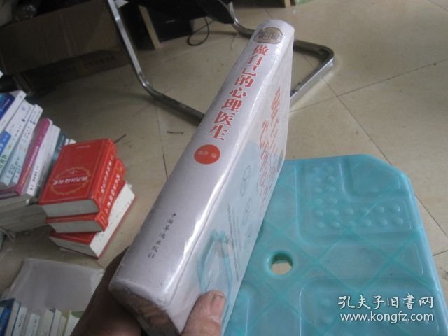做,中国版本图书馆CIP数据核字,做自己的心理医生