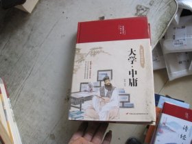 大学 中庸 美绘版 布面精装 彩图珍藏版 中国传统文化经典 中国古典哲学书系 中小学生课外阅读书籍