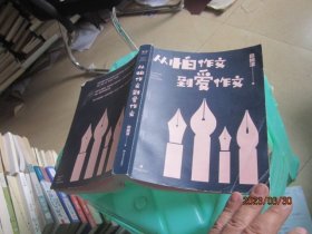 从怕作文到爱作文（著名主持人、畅销书作家王芳之女田婉濛首部作文集，王芳与爱女田婉濛一教一学，从“作文渣”变成“作文花）