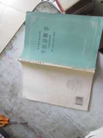 中医诊断学：(供中医药类、中医西结合等专业用专业用)