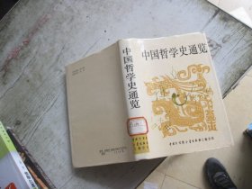 中国哲学史通览