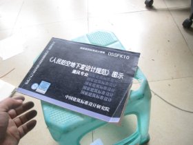 05SFK10人民防空地下室设计规范图示-通风专业