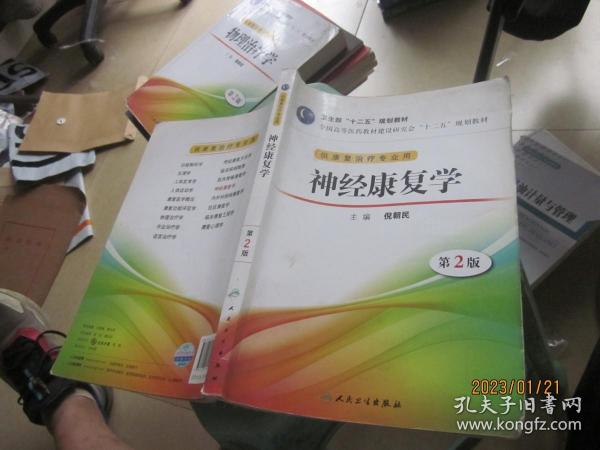 全国高等医药教材建设研讨会“十二五”规划教材：神经康复学（第2版）