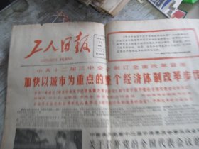 工人日报 1984年10月21 (原版原报)
