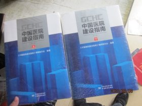 GCHC中国医院建设指南第三版上下