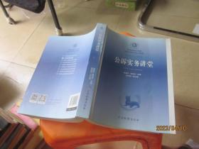 公诉实务讲堂/国家检察官学院高级检察官培训教程2