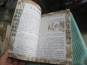 中国传统文化丛书：三言二拍