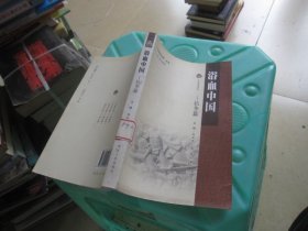 可爱的中国丛书·浴血中国：抗争篇