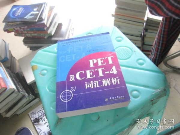 PET及CET-4词汇解析