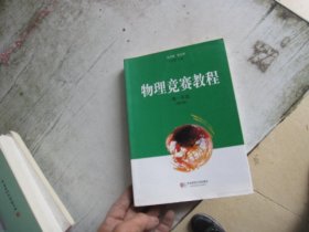 物理竞赛教程.高一年级