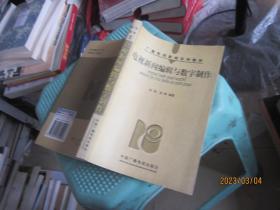 电视新闻编辑与数字制作（广播电视新闻系列教材）