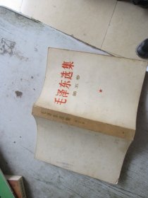 毛泽东选集  第五卷   32开本   （品好）