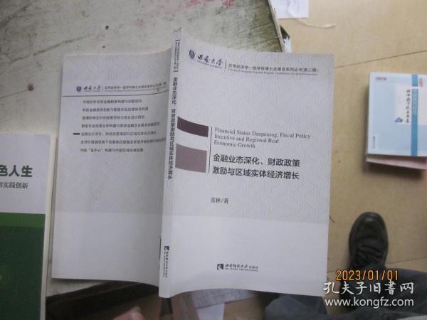 金融业态深化、财政政策激励与区域实体经济增长