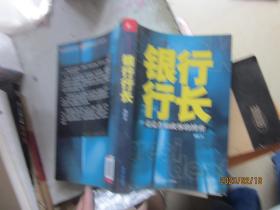 银行行长