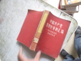 中国共产党组织资料汇编