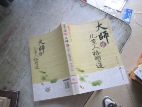 大师谈儿童人格塑造