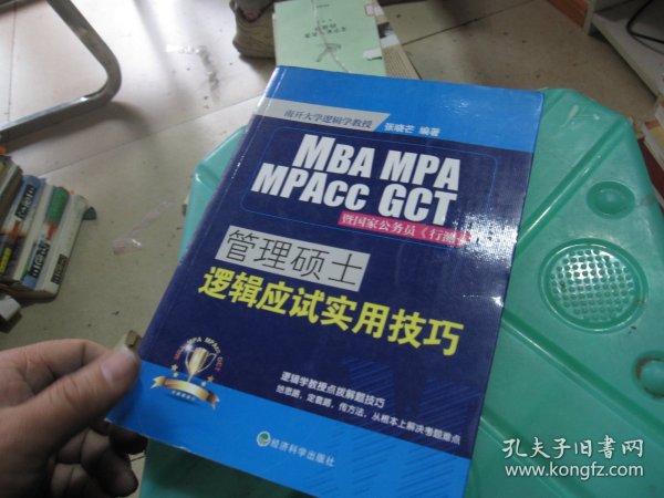 管理硕士逻辑应试实用技巧