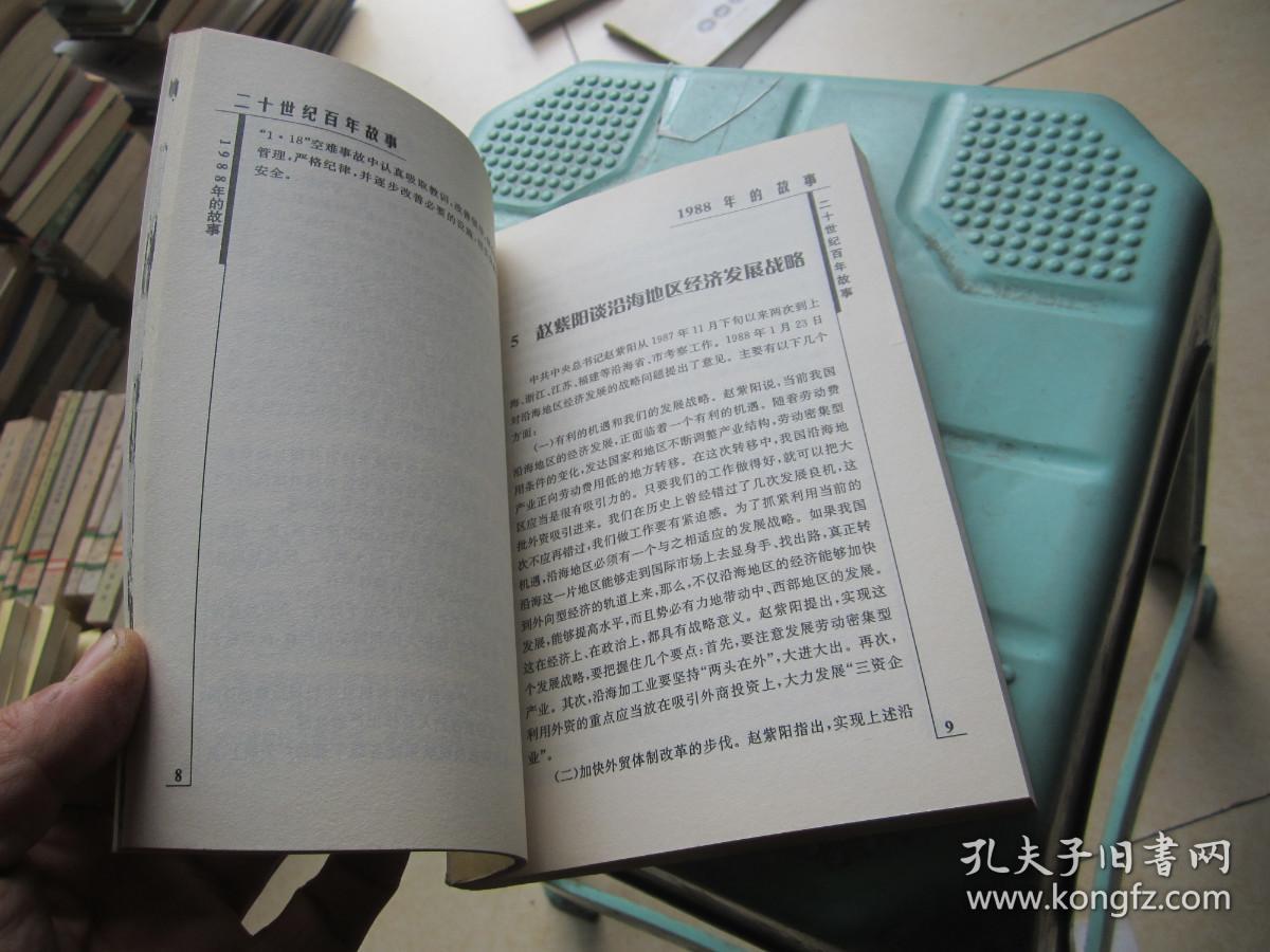 二十世纪百年故事:1988年的故事