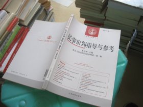 中国审判指导丛书：民事审判指导与参考（2012.2总第50辑 ）