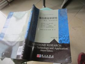 蛋白质组学研究：概念、技术及应用（原书第2版）