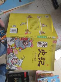 漫画史记 刘邦项羽 