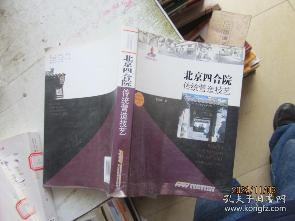 北京四合院传统营造技艺