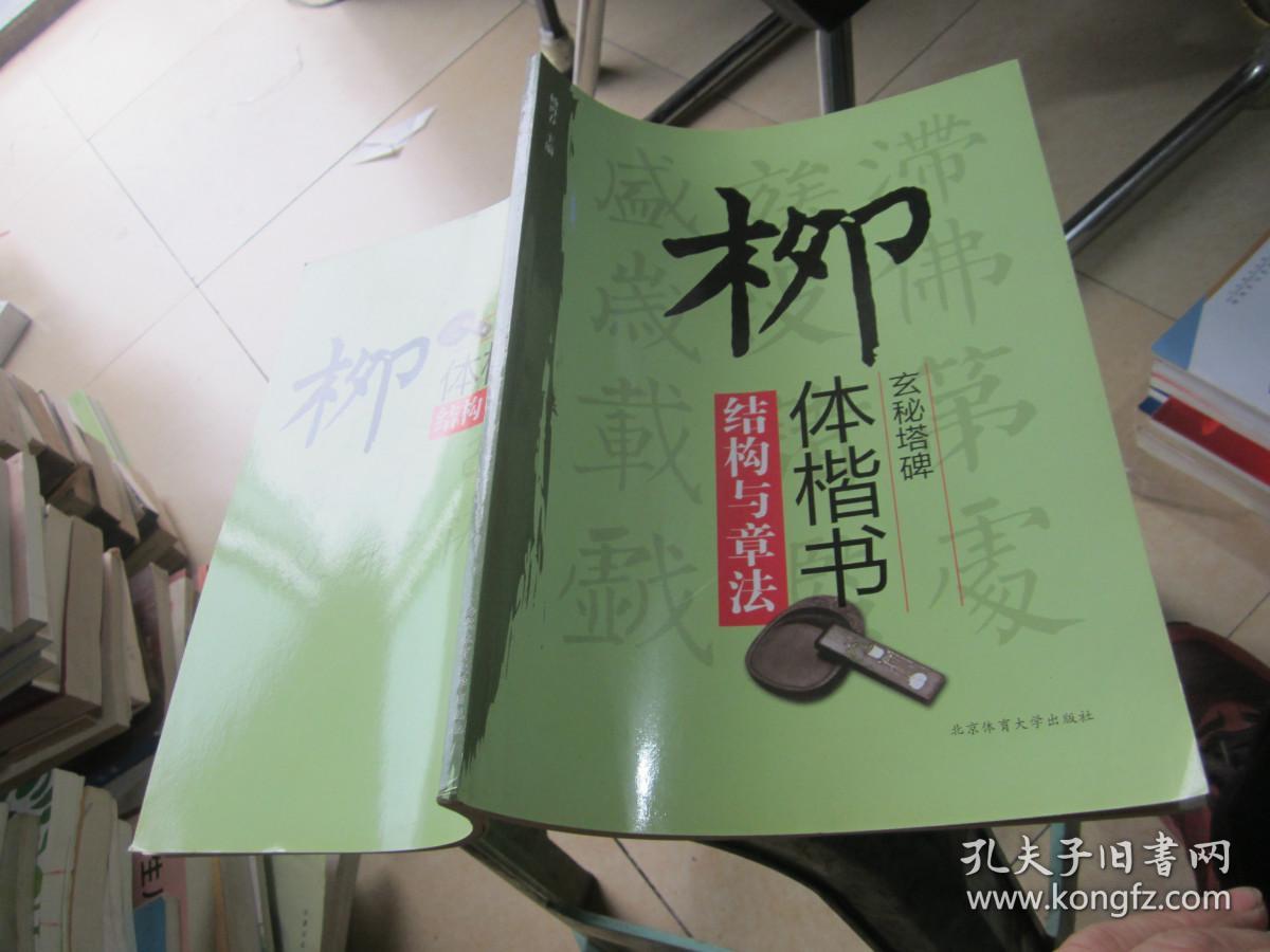 “双名”书法视听讲堂：柳体楷书《玄秘塔》结构与章法