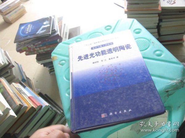 光学与光子学丛书：先进光功能透明陶瓷