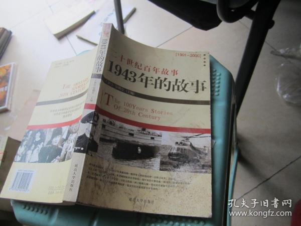 二十世纪百年故事:1943年的故事