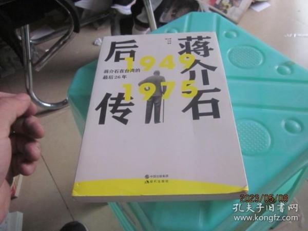 蒋介石后传：蒋介石在台湾的最后26年（继《蒋介石自述》轰动华语圈之后， 师永刚又一解读蒋介石台湾历史力作。）