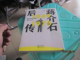 蒋介石后传：蒋介石在台湾的最后26年（继《蒋介石自述》轰动华语圈之后， 师永刚又一解读蒋介石台湾历史力作。）