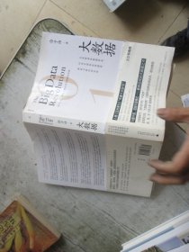 大数据：正在到来的数据革命，以及它如何改变政府、商业与我们的生活