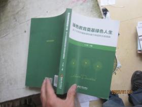 绿色教育奠基绿色人生——基于学科的辅助课程融合构建和实践创新