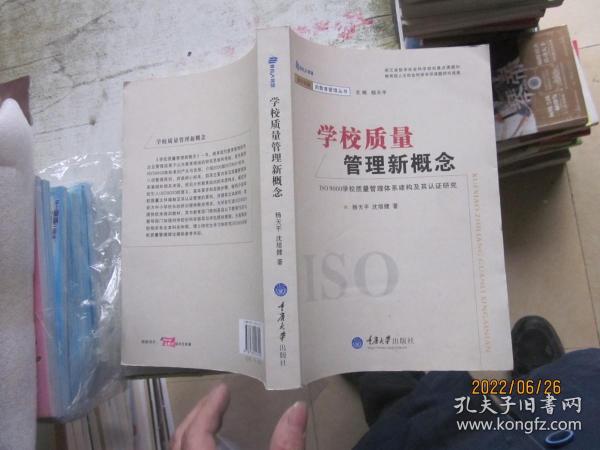 学校质量管理新概念