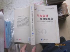 学校质量管理新概念