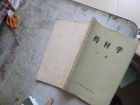 药材学 上册