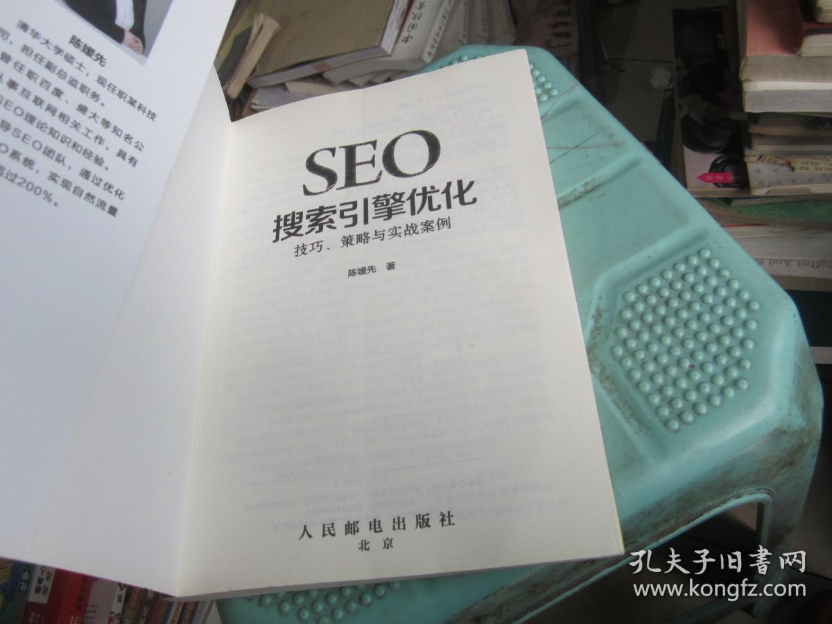 SEO搜索引擎优化 技巧 策略与实战案例