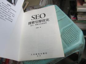 SEO搜索引擎优化 技巧 策略与实战案例