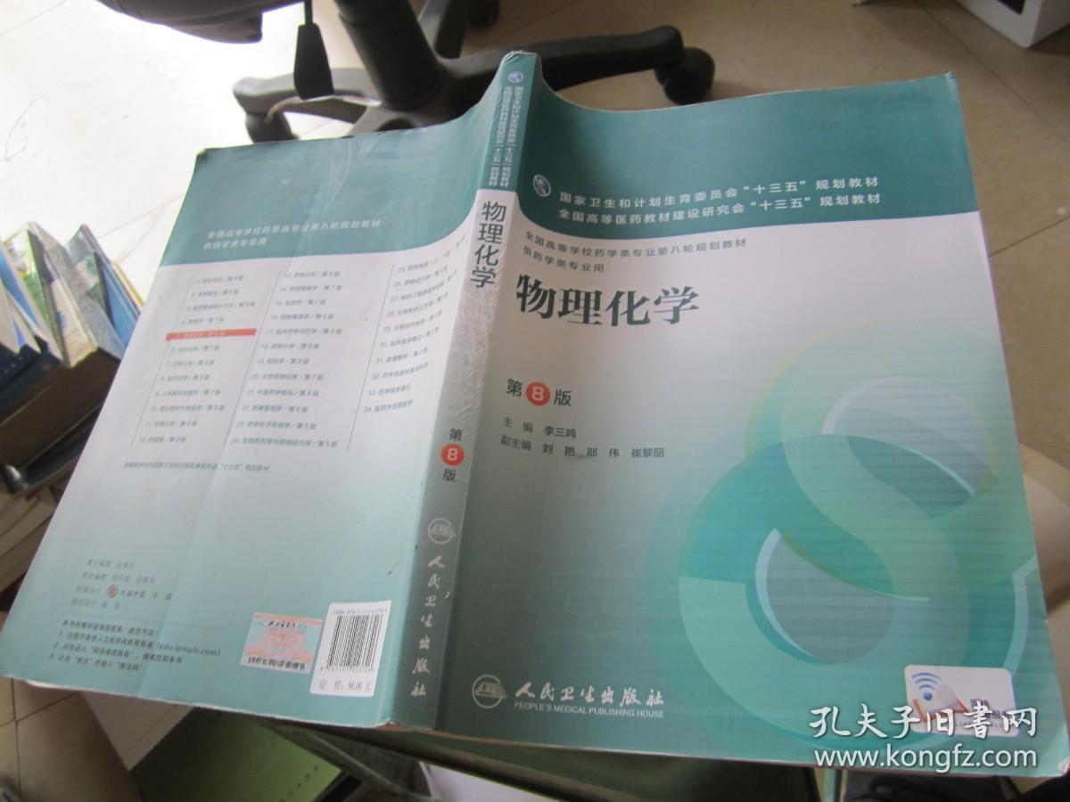 物理化学（第8版）