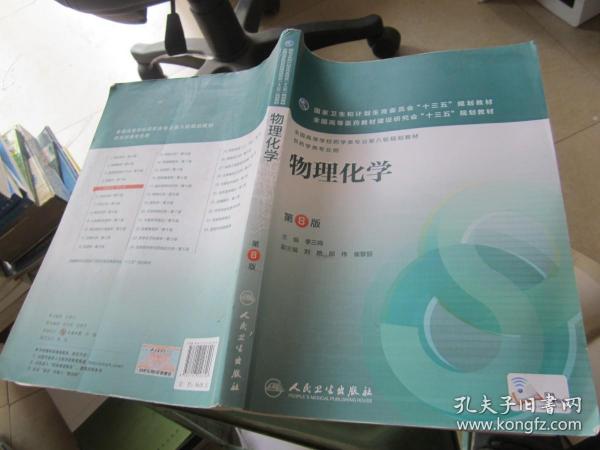 物理化学（第8版）
