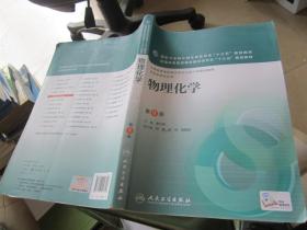 物理化学（第8版）